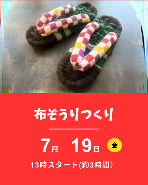布ぞうりつくり