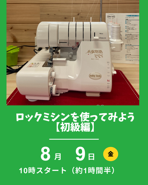 ロックミシンの使い方講習