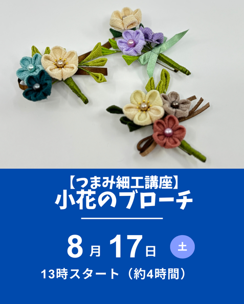 つまみ細工　小花のブローチ
