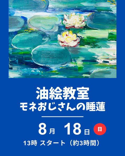 油絵教室モネの睡蓮