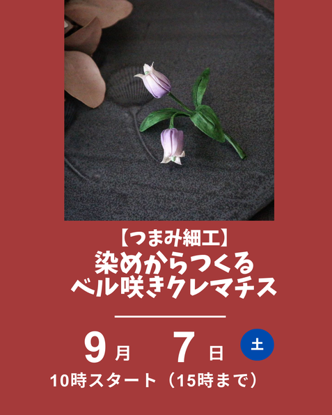 つまみ細工　クレマチスのコサージュ
