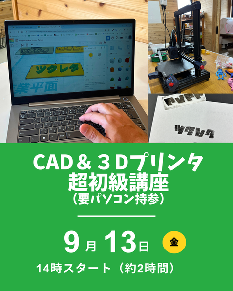 CAD＆３Dプリンタ講座