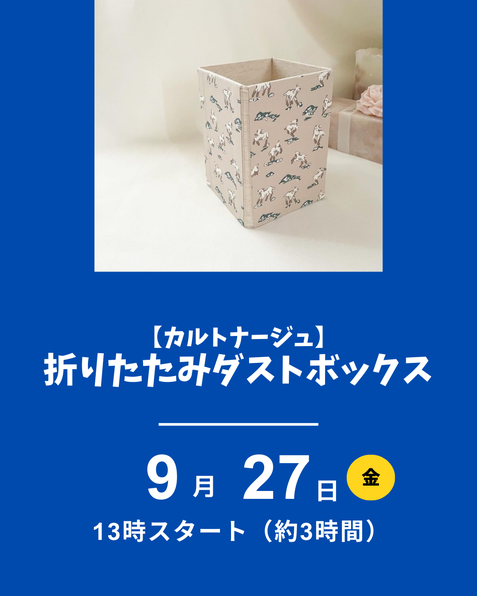 カルトナージュ、ダストボックス