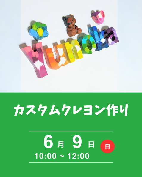 カスタムクレヨン