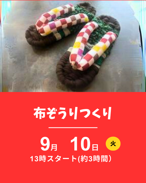 布ぞうりつくり