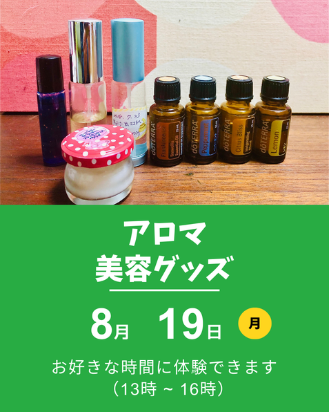 アロマ美容グッズ
