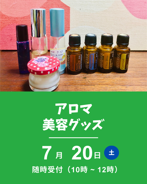 アロマ美容グッズ