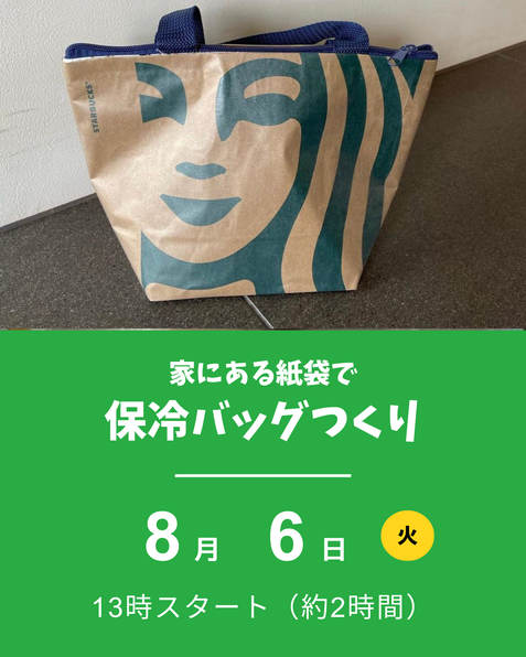 紙袋で保冷バッグつくり