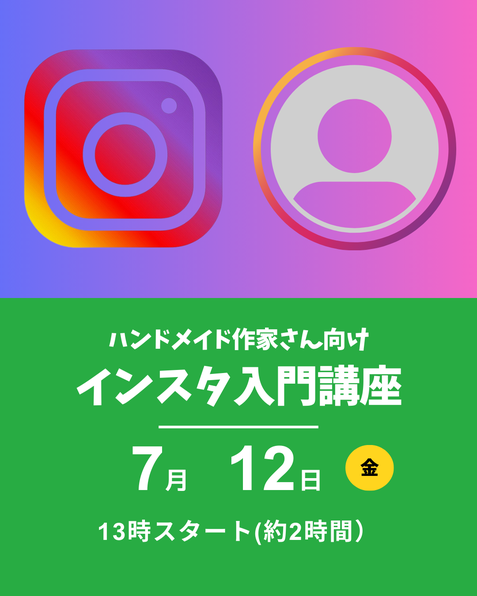 ハンドメイド作家向けインスタ入門講座