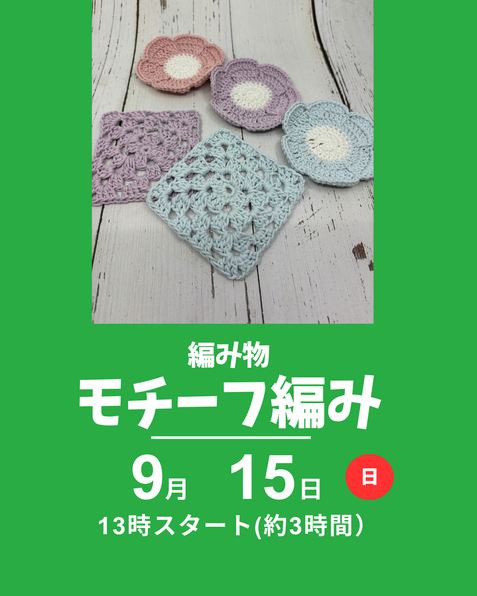 編み物講座、モチーフ編み