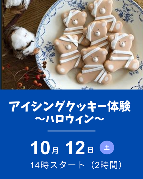 アイシングクッキー体験