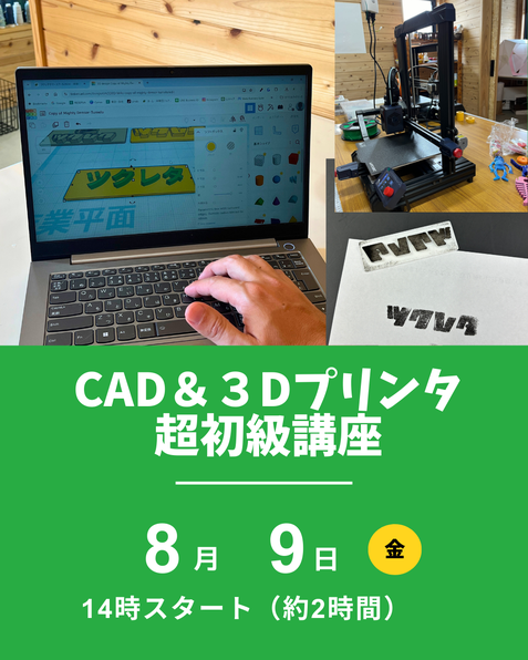 CAD＆３Dプリンタ講座