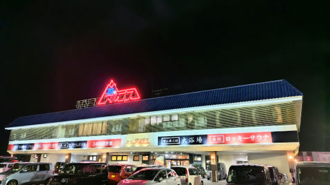 健康ランド