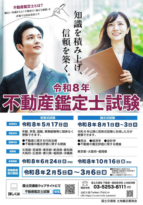 令和８年不動産鑑定士試験