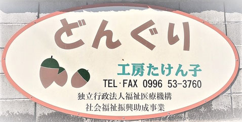 若竹作業　工房たけん子