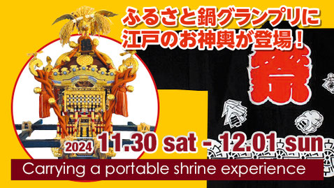 リアルジャパン'オンが「ふるさと鍋グランプリ」に神輿を持って出店。お祭りの魅力を世界の人々にお伝えいたします。