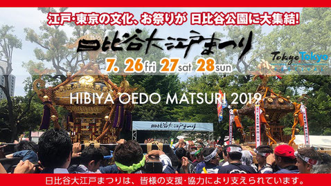 日比谷大江戸まつり, HIBIYA OEDO MATSURI 2019, 大江戸まつり, 大江戸祭り, Hibiya Oedo Matsuri, 2019年7月26日 27日 28日開催, 日本お祭り推進協会リアルジャパン'オン