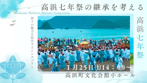 高浜町郷土資料館主催「高浜七年祭シンポジウム」が、2025年1月25日(土)に開催される。