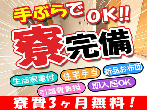 寮費無料期間があるので無一文＆手ぶらで来ても大丈夫！