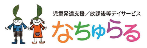 児童発達支援 放課後等デイサービス なちゅらる 東成区 今里 児童発達支援 放課後等デイサービス なちゅらる ホームページ
