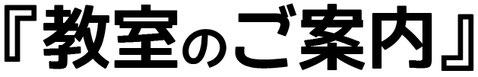 こめこめこ、の教室