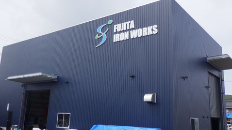 藤田鉄工株式会社　東側