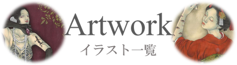 月岡ニノのアナログイラスト一覧