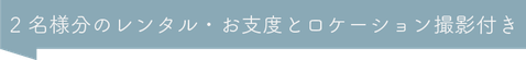 2名様分のレンタル・お支度とロケーション撮影付き