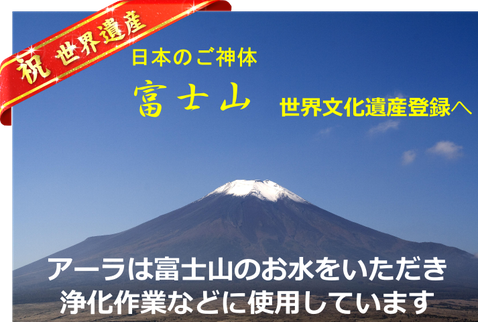 世界文化遺産に登録された富士山。アーラではその伏流水を洗浄・浄化に使用しています