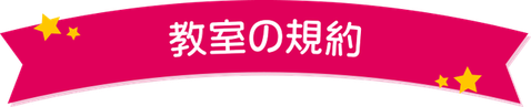 ゆうこサロン教室規約