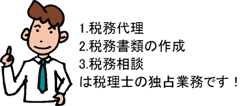 1.税務代理2.税務書類の作成3.税務相談は税理士の独占業務です！