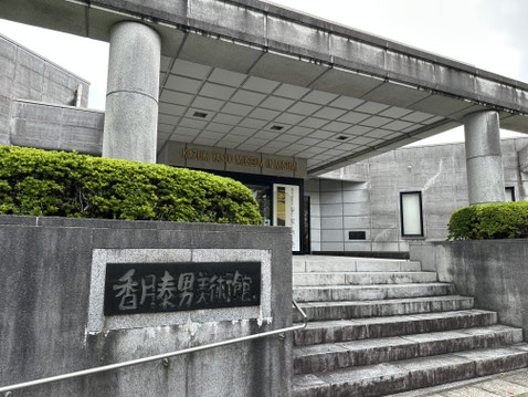 香月泰男美術館　玄関