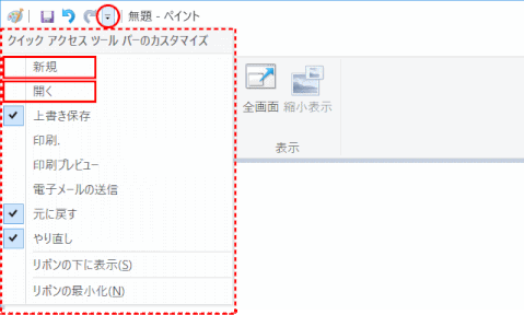 jdgPA8_01:クイックアクセスツールバーに「新規」と「開く」を登録する