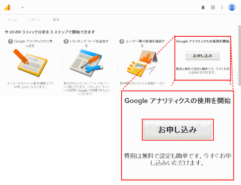 access-anal03：Google アナリティクスを申し込む