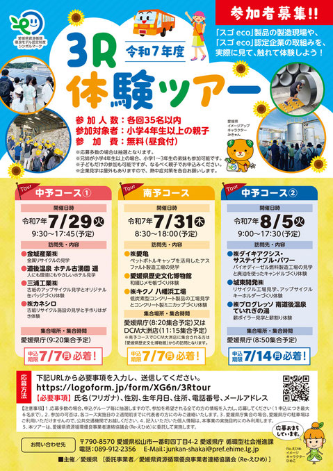 2025年3R体験ツアー参加者募集チラシ
