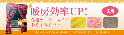 オーダーメイドおやすみカバー、ケージカバー（冬用）