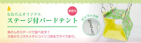  ステージ付きバード テント 春夏用 