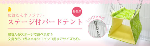 春夏用バードテント　中学用Mサイズ 春夏用バードテント 中学用Mサイズ バードテント（春夏用）L（ バード