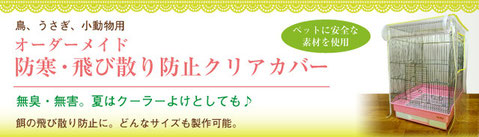 鳥かご 防寒カバー  飛び散り防止カバー 手作り  ヒーター