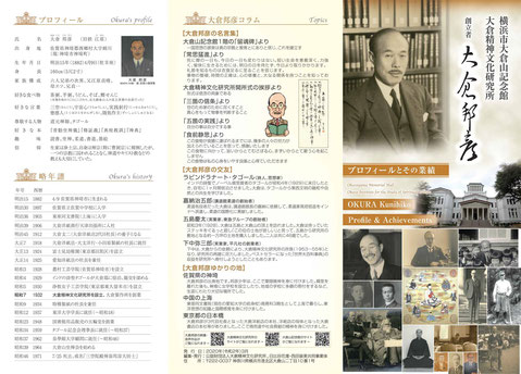創設者の大倉邦彦氏を紹介する大倉山記念館と大倉精神文化研究所のパンフレット