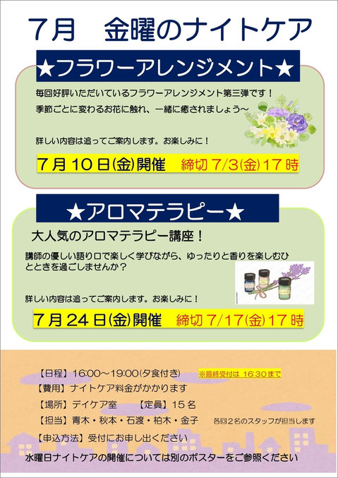 金沢文庫エールクリニック 7月金曜のナイトケア