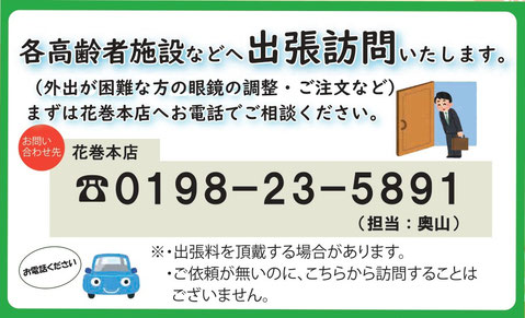 花巻市　メガネのおくやま　メガネ出張訪問