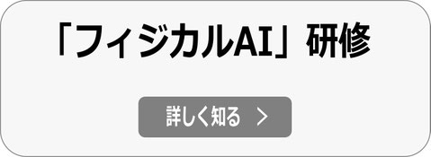 フィジカルAI 研修 へ