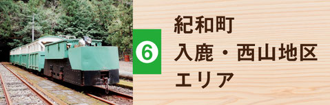 熊野市紀和町入鹿・西山地区エリア