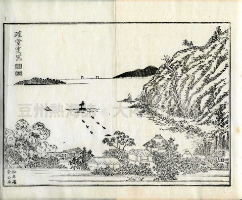 伊豆 熱海誌 大内青巒編 -3