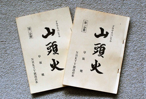 NHKドラマスペシャル 山頭火 脚本 早坂暁