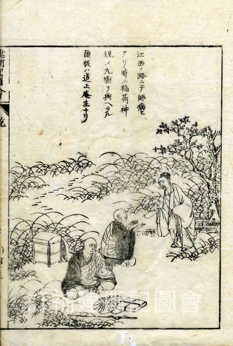 訂補建撕記図会（乾） - 心の指針となった永平寺の禅師