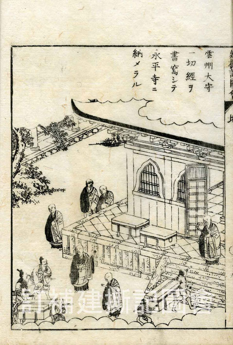 訂補建撕記図会（乾） - 心の指針となった永平寺の禅師