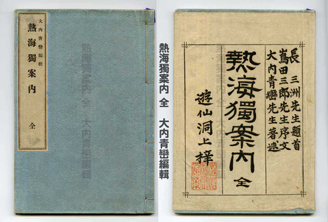 熱海獨案内 全 大内青巒編輯