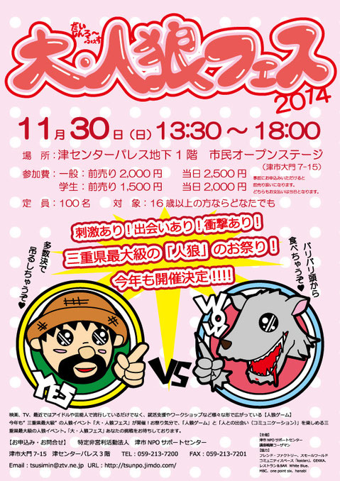 大・人狼フェス2014